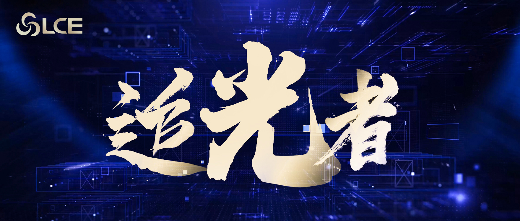 南宫国际电子全新宣传片《追光者》正式宣布_南宫国际