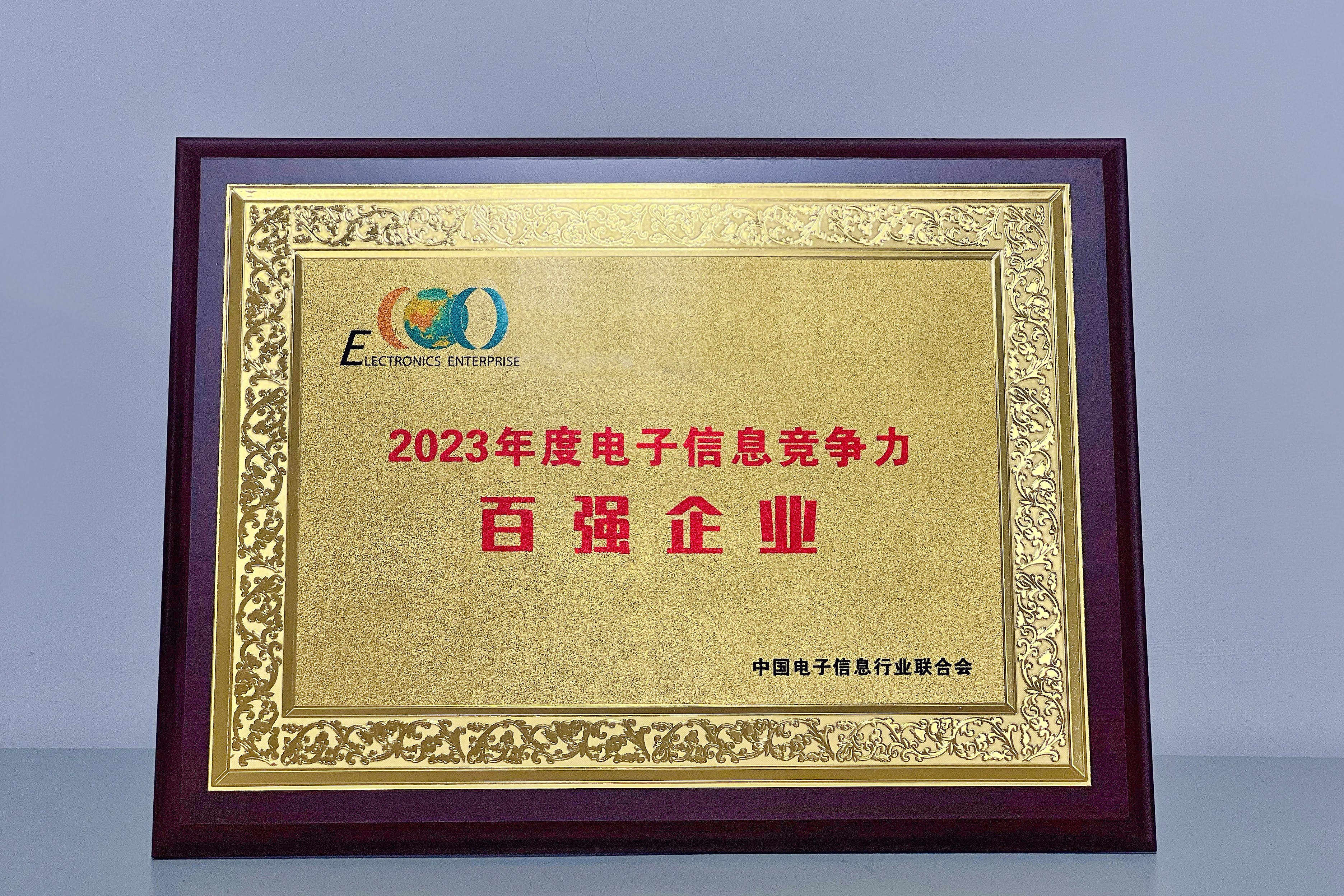 南宫国际电子再登中国电子信息竞争力百强企业榜_南宫国际